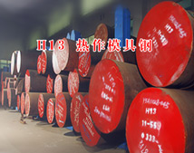 压铸模具钢材的热处理工艺-H13模具钢材料性能